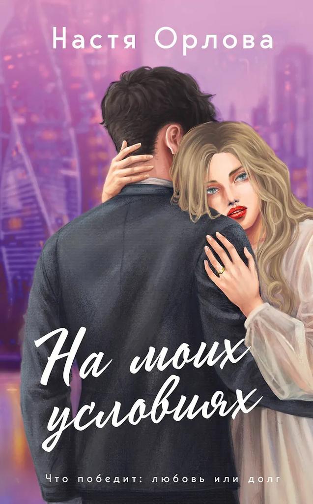 Настя Орлова. На моих условиях (с автографом)