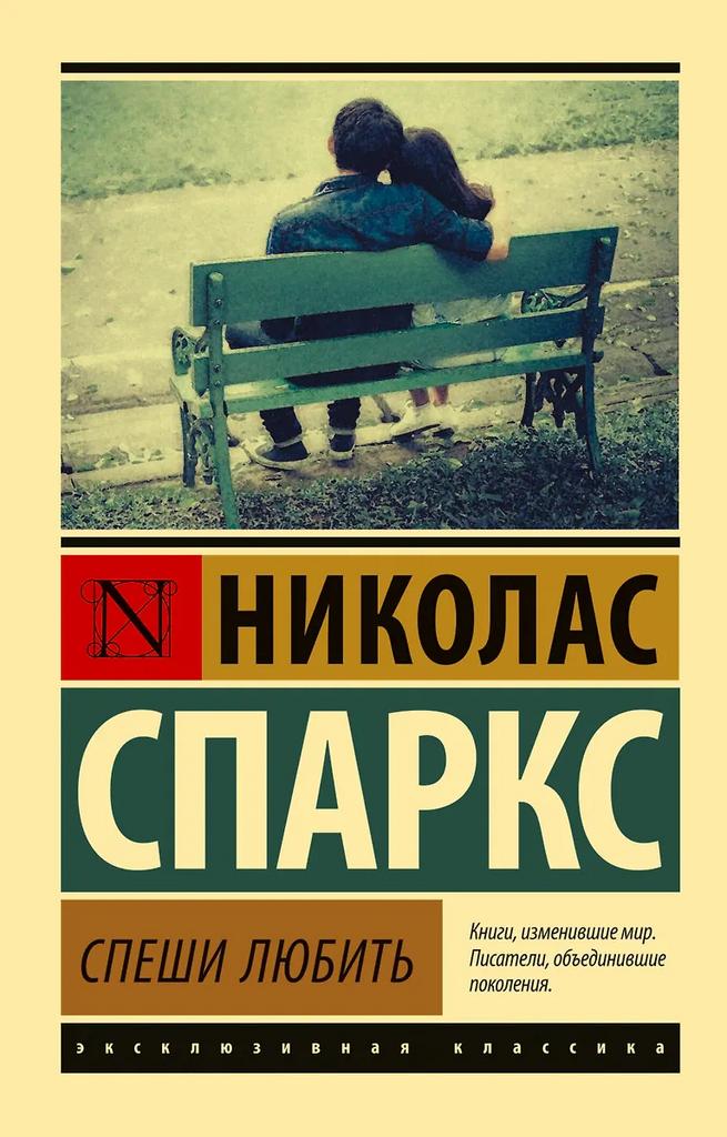 Николас Спаркс. Спеши любить