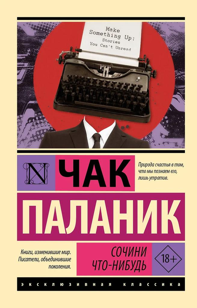 Чак Паланик. Сочини что-нибудь