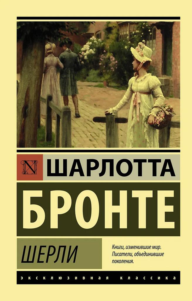 Шарлотта Бронте. Шерли