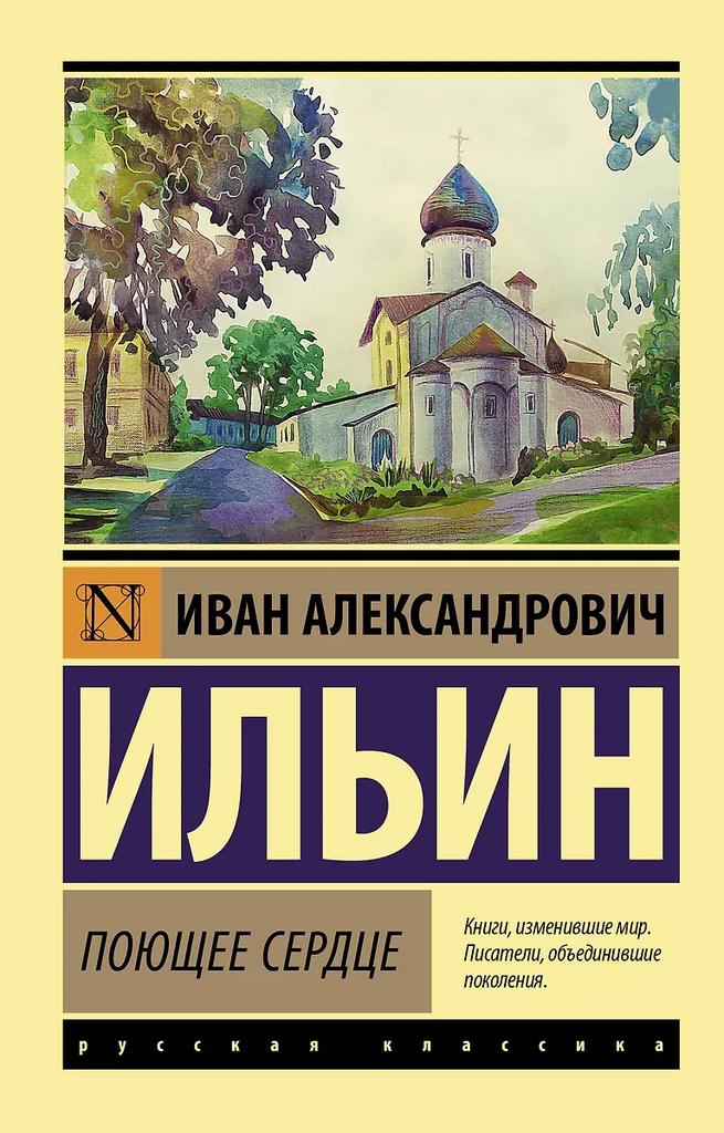 Иван Ильин. Поющее сердце