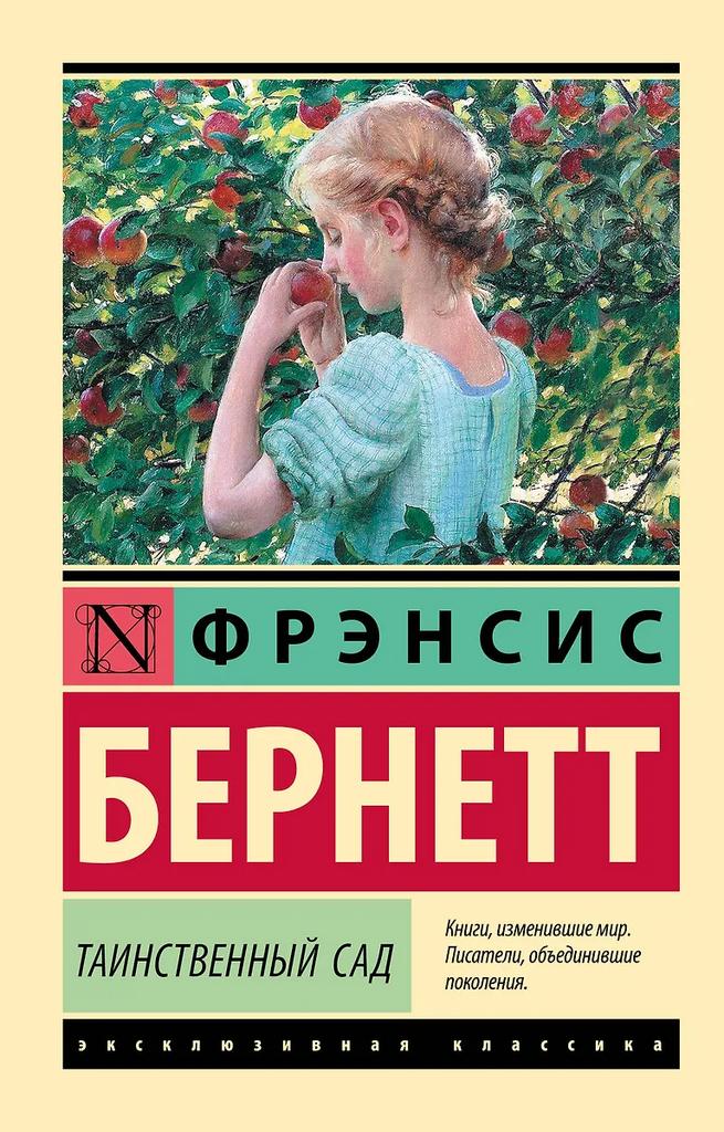 Фрэнсис Бернетт. Таинственный сад