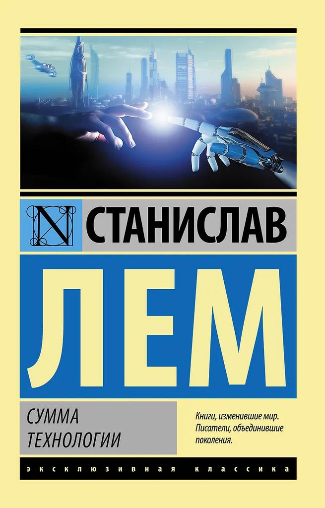 Станислав Лем. Сумма технологии