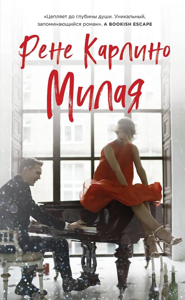 Рене Карлино. Милая
