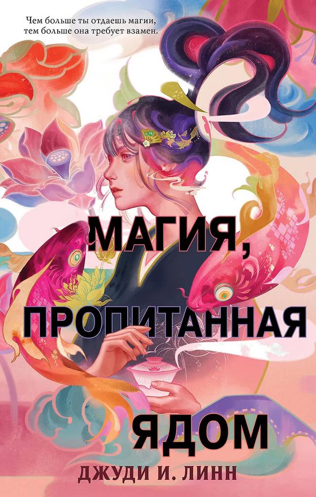 Джуди И. Линн. Книга чая. Магия, пропитанная ядом