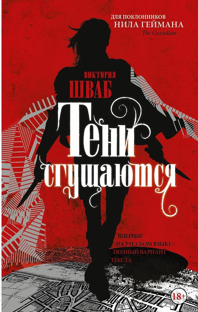 Виктория Шваб. Тени сгущаются