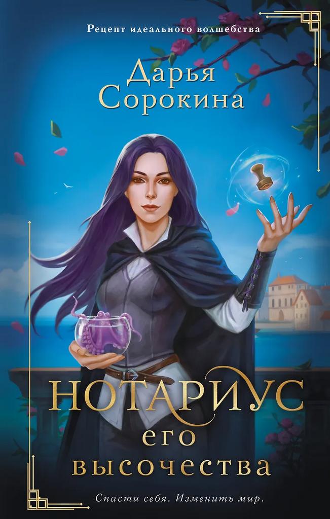 Дарья Сорокина. Нотариус его высочества