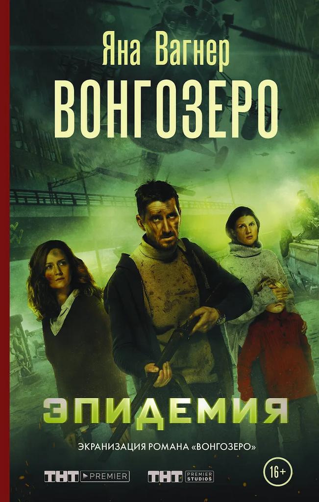 Яна Вагнер. Вонгозеро. Эпидемия