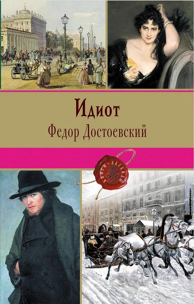 Фёдор Достоевский. Идиот