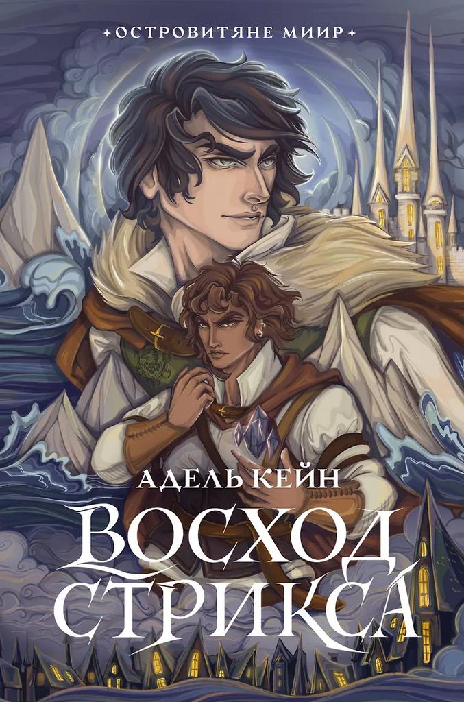 Адель Кейн. Восход Стрикса