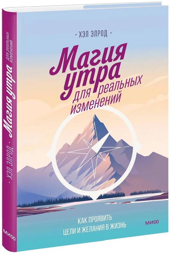 Хэл Элрод. Магия утра для реальных изменений