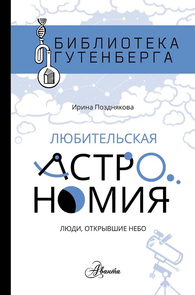 Ирина Позднякова. Любительская астрономия