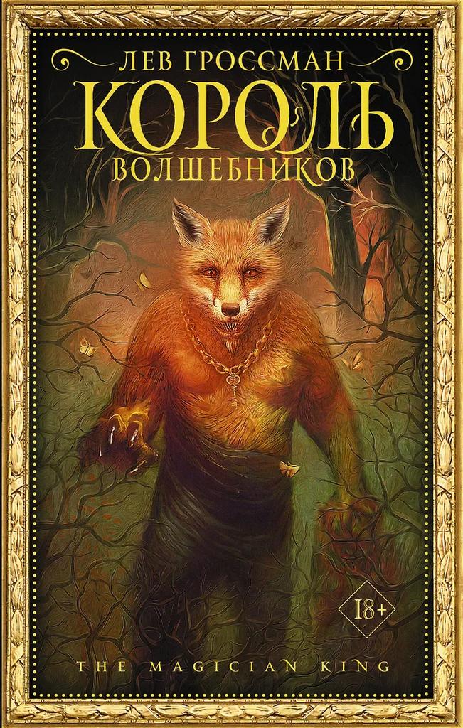 Лев Гроссман. Король волшебников