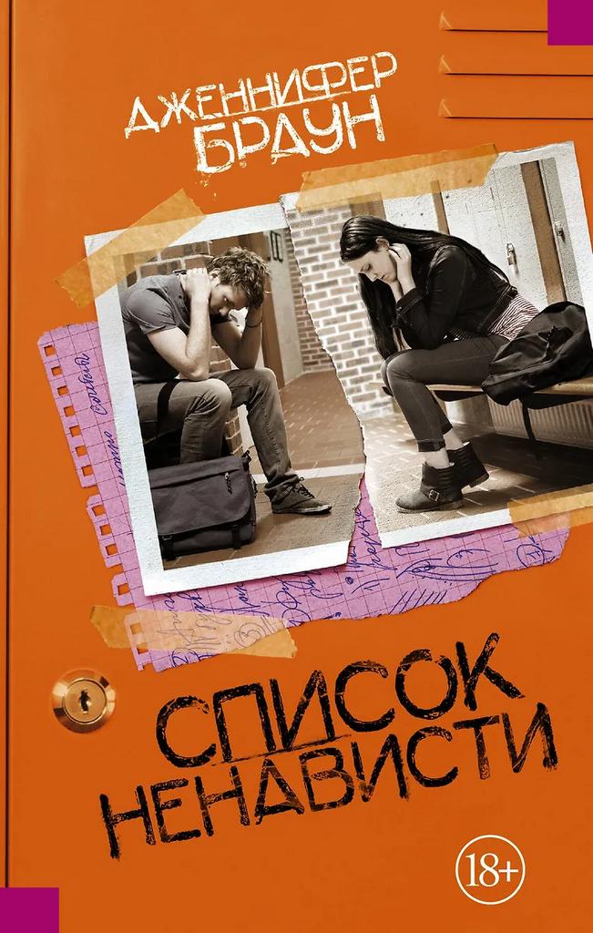 Дженнифер Браун. Список ненависти