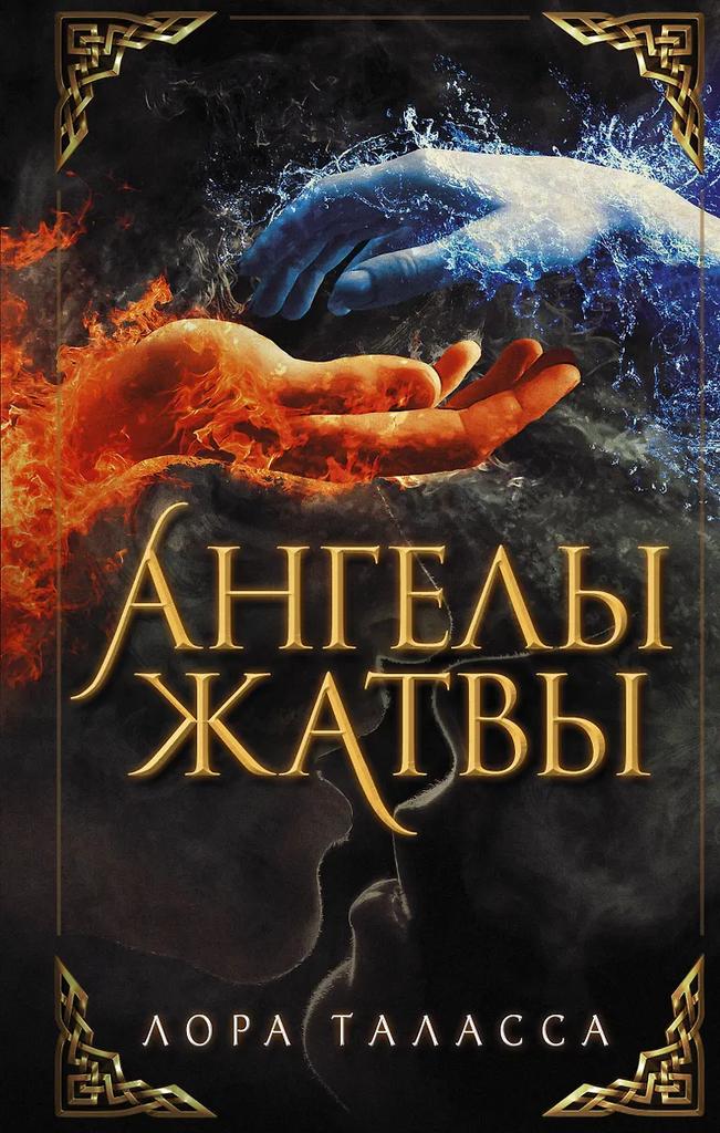 Лора Таласса. Ангелы жатвы