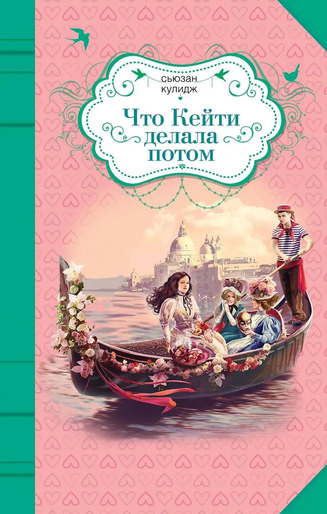 Сьюзан Кулидж. Что Кейти делала потом