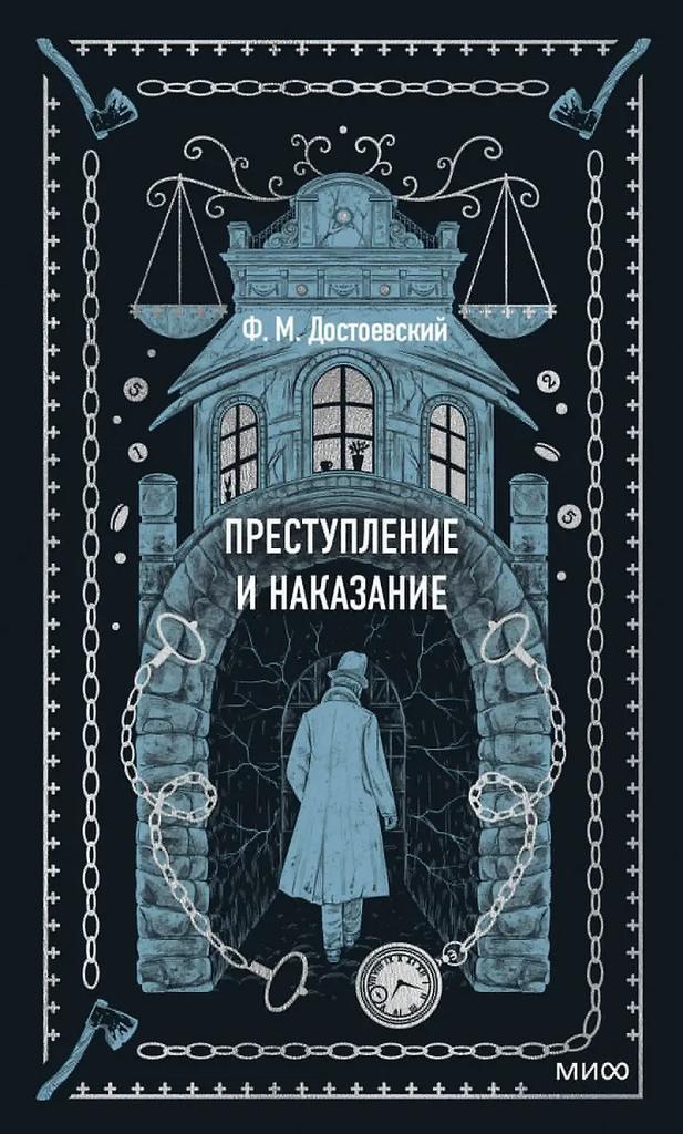 Фёдор Достоевский. Преступление и наказание