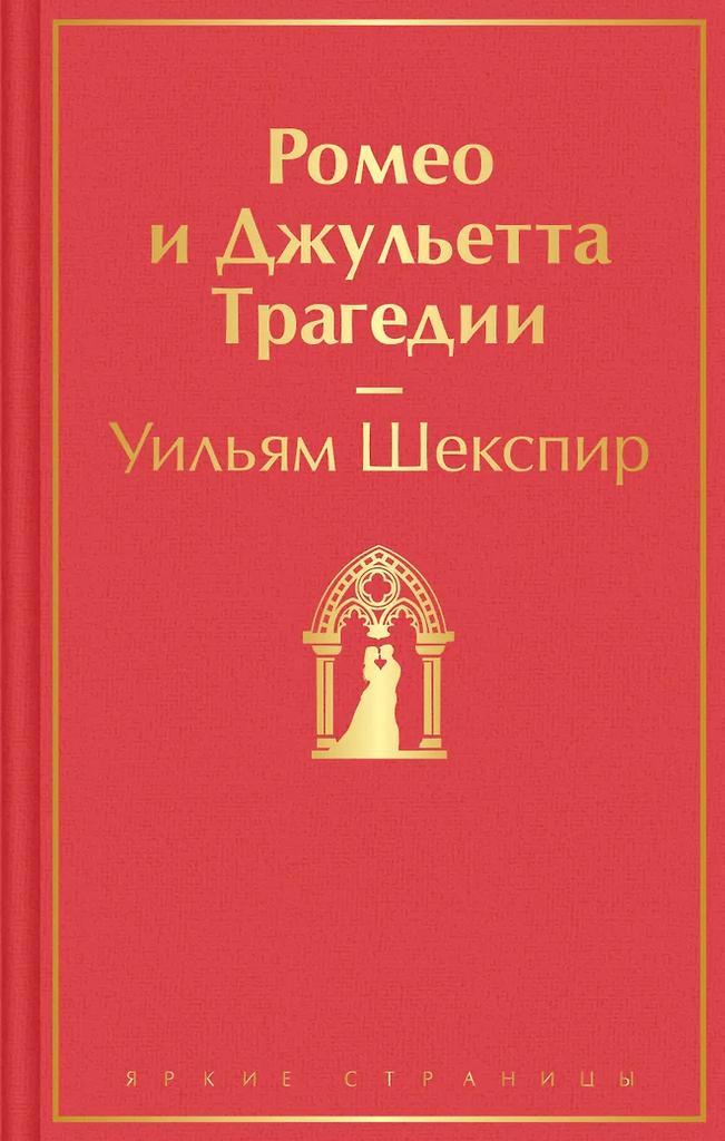 Уильям Шекспир. Ромео и Джульетта. Трагедии