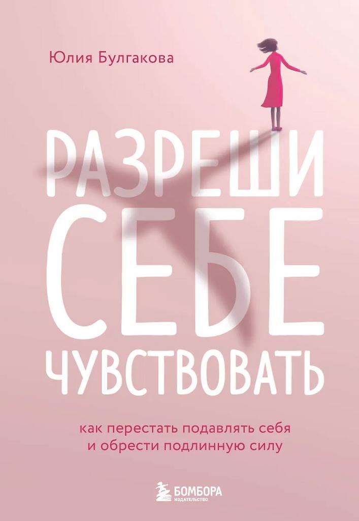 Юлия Булгакова. Разреши себе чувствовать