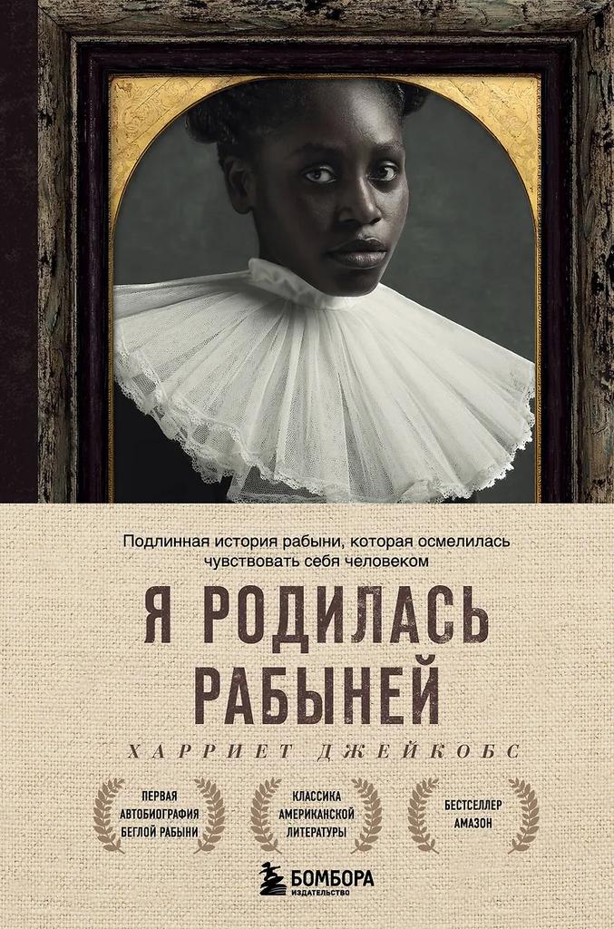 Харриет Джейкобс. Я родилась рабыней