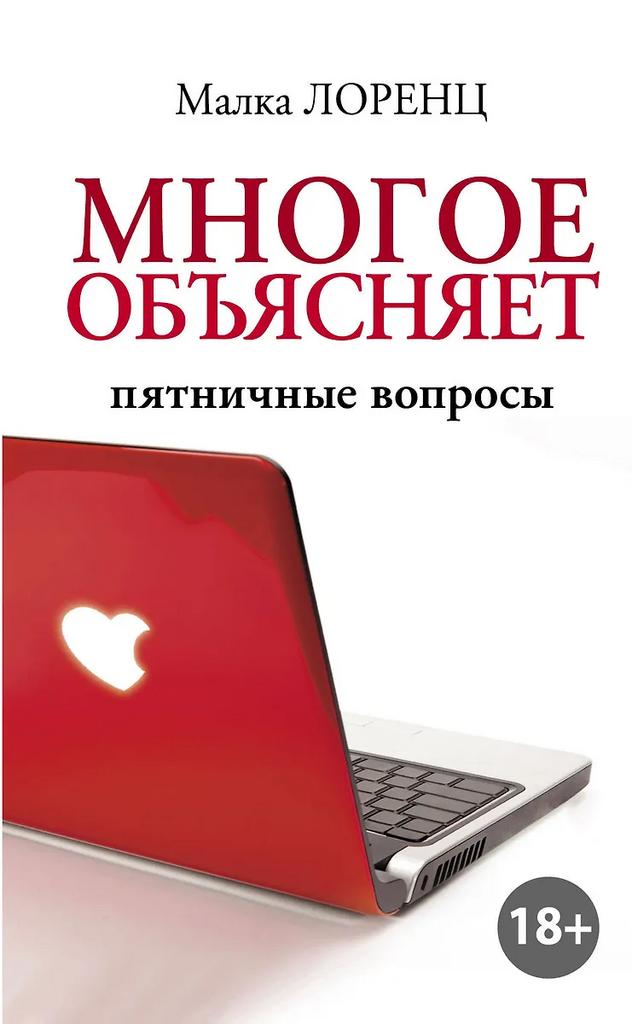 Малка Лоренц. Многое объясняет.