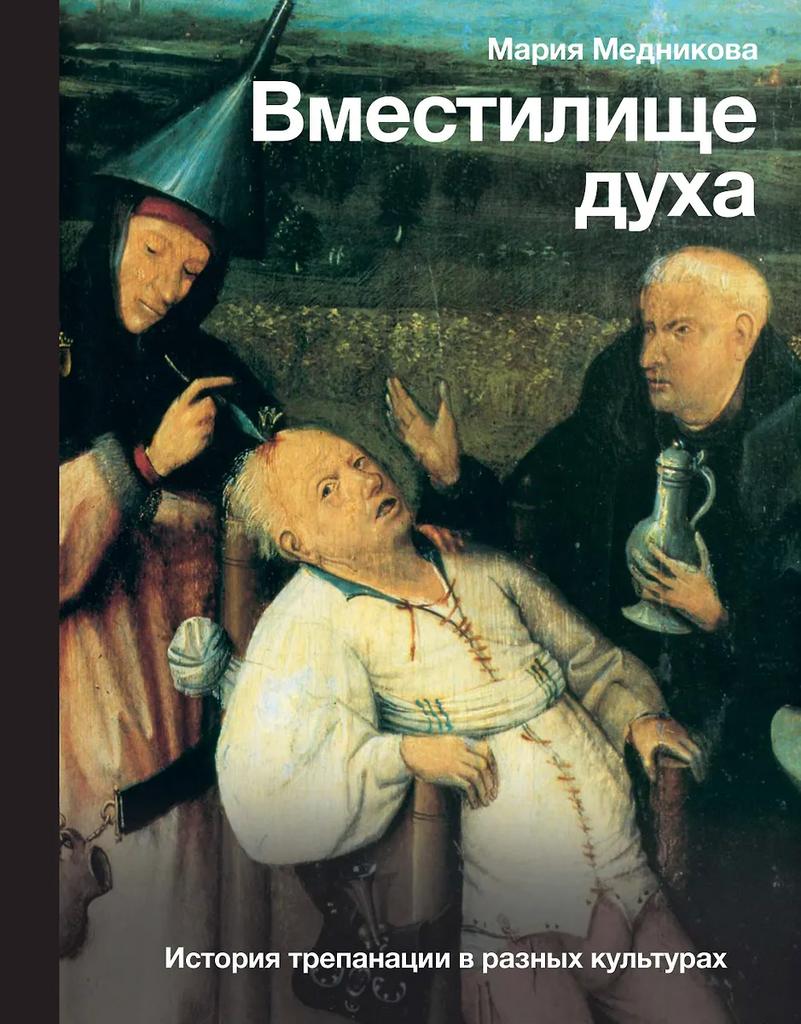 Мария Медникова. Вместилище духа