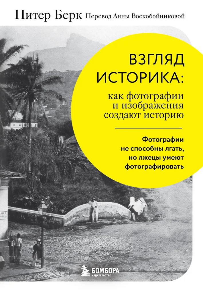 Питер Берк. Взгляд историка: как фотографии и изображения создают историю