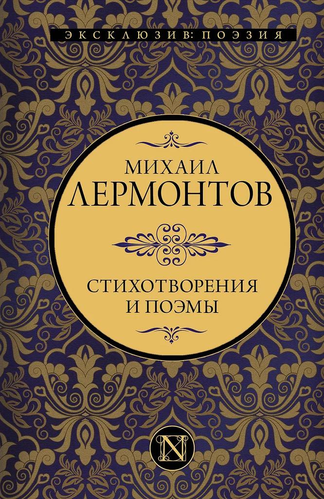 Михаил Лермонтов. Стихотворения и поэмы