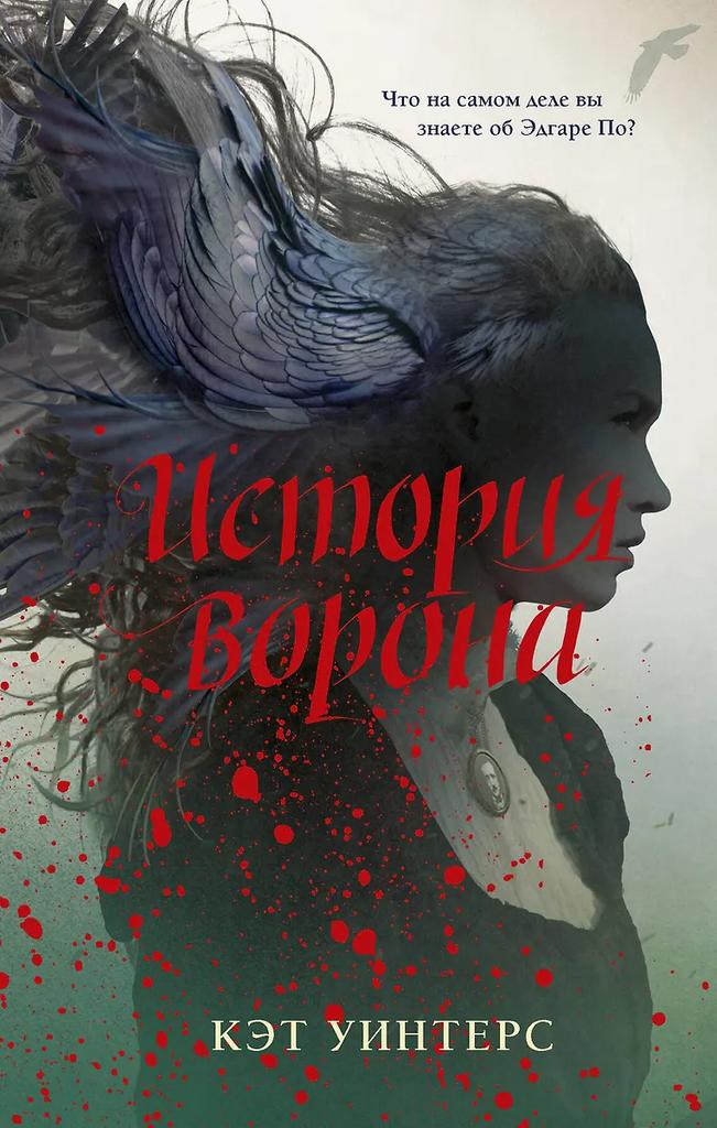 Кэт Уинтерс. История Ворона