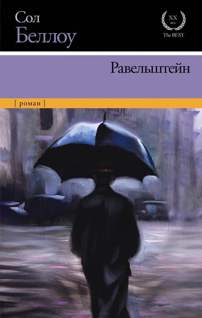Сол Беллоу. Равельштейн