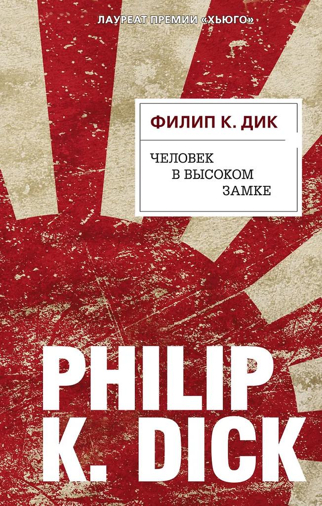 Филип К. Дик. Человек в высоком замке