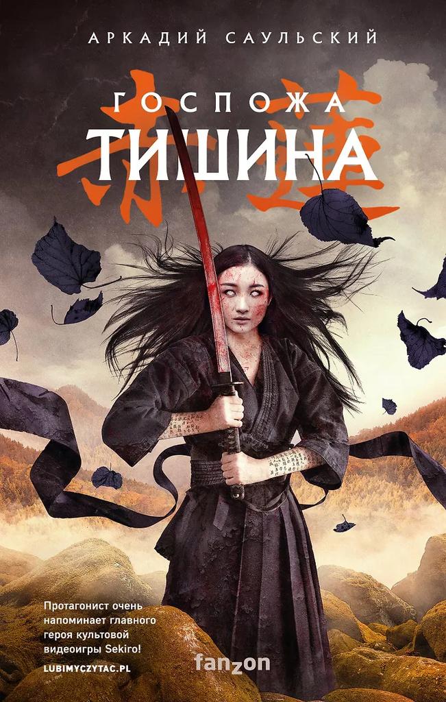 Аркадий Саульский. Госпожа Тишина