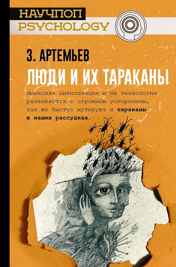З. Артемьев. Люди и их тараканы