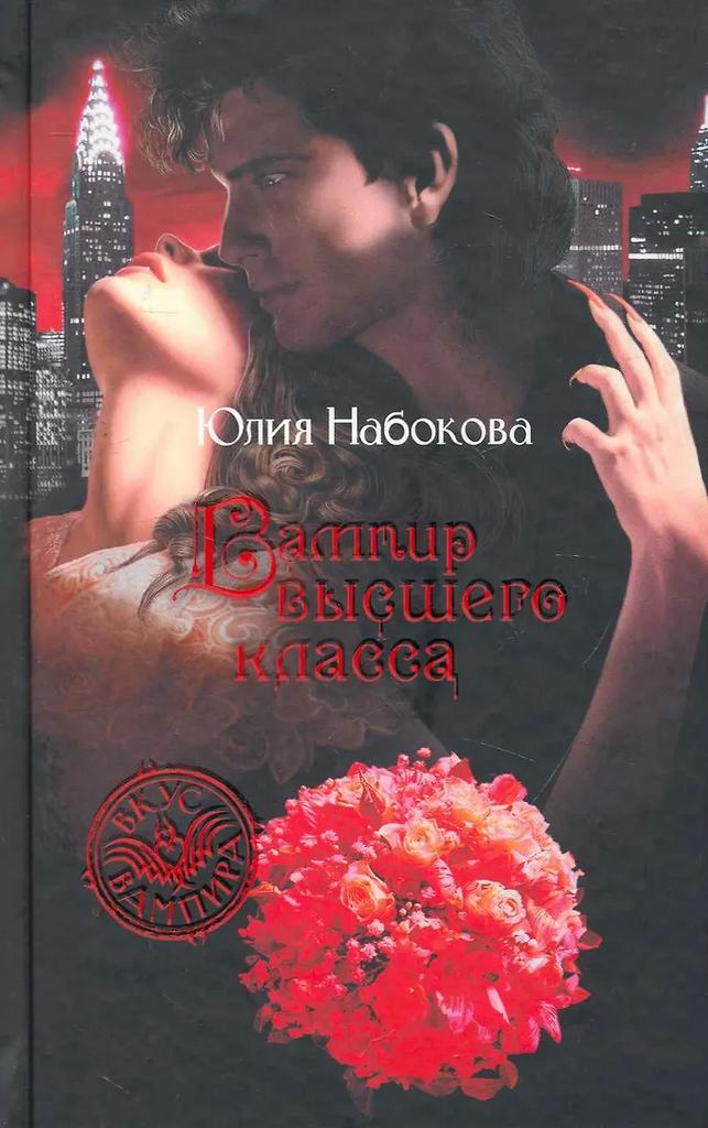 Юлия Набокова. Вампир высшего класса