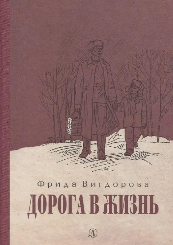 Фрида Вигдорова. Дорога в жизнь