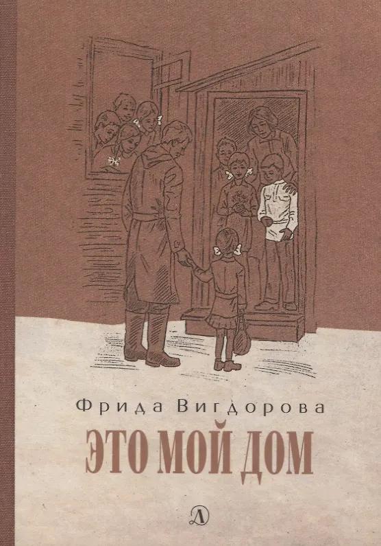Фрида Вигдорова. Это мой дом