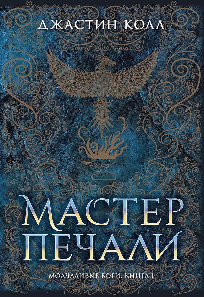 Джастин Колл. Мастер печали