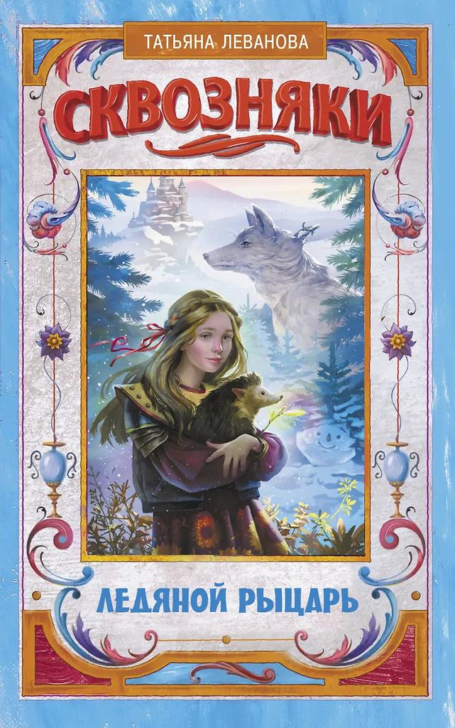 Татьяна Леванова. Сквозняки. Ледяной рыцарь