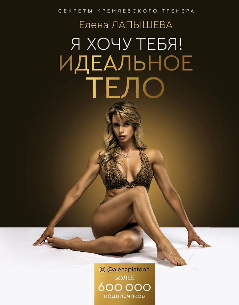 Елена Лапышева. Я хочу тебя! Идеальное тело