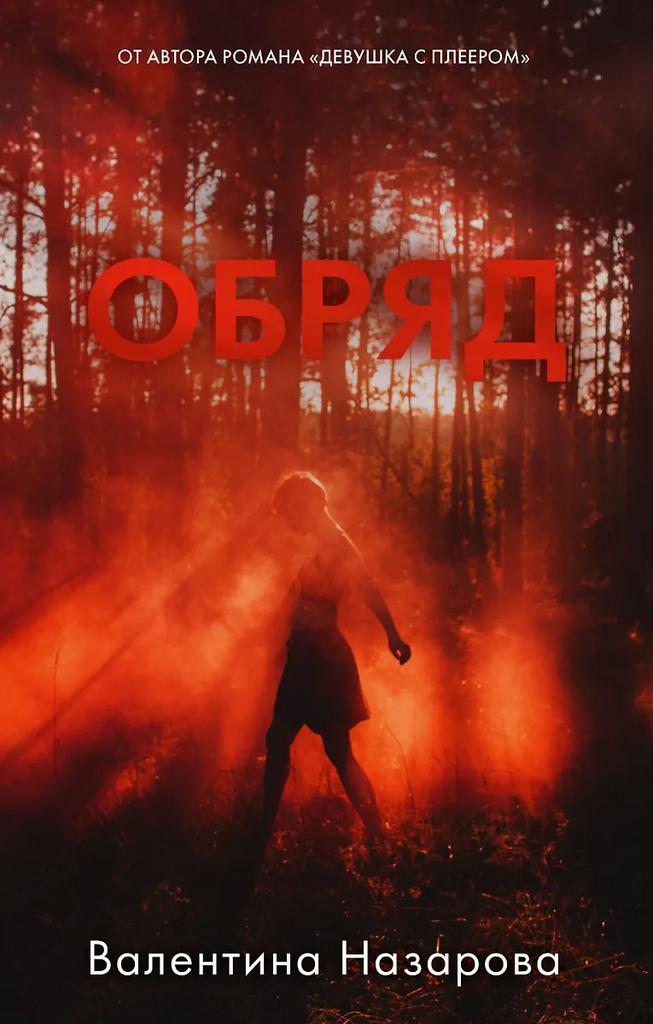 Валентина Назарова. Обряд