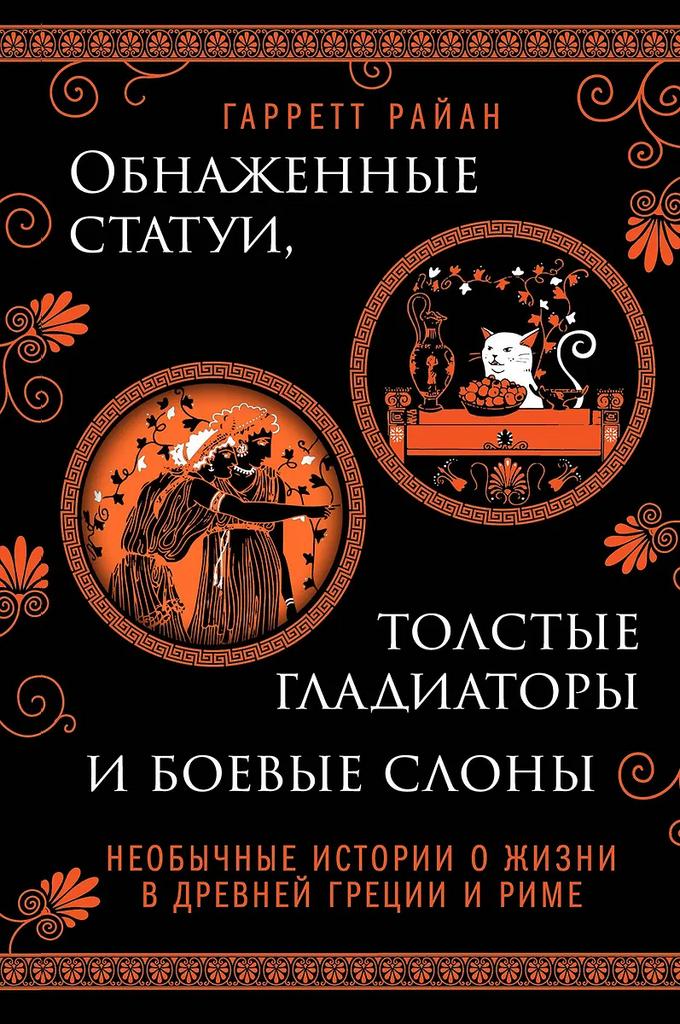 Гарретт Райан. Обнаженные статуи, толстые гладиаторы и боевые слоны