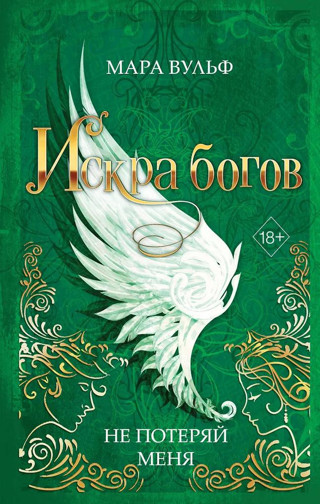 Мара Вульф. Искра богов. Не потеряй меня