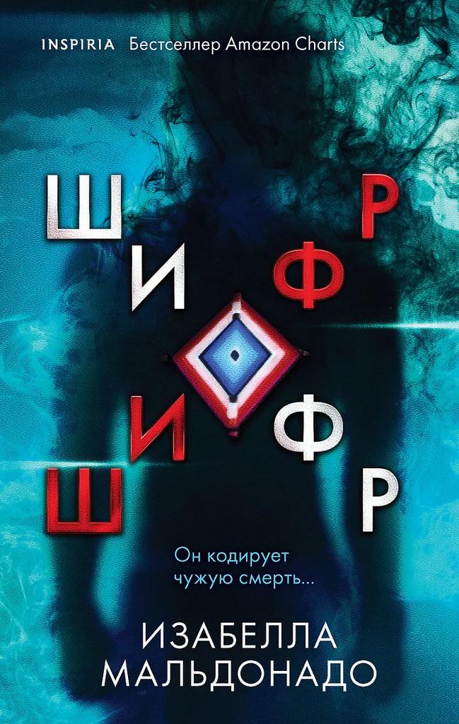 Изабелла Мальдонадо. Шифр
