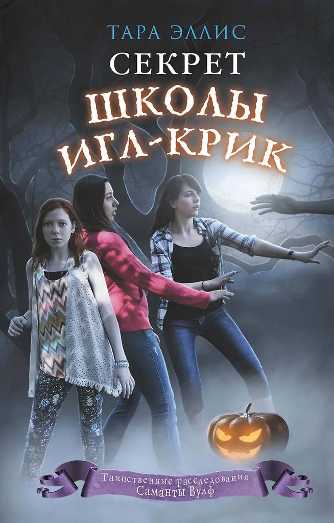 Тара Эллис. Секрет школы Игл-Крик