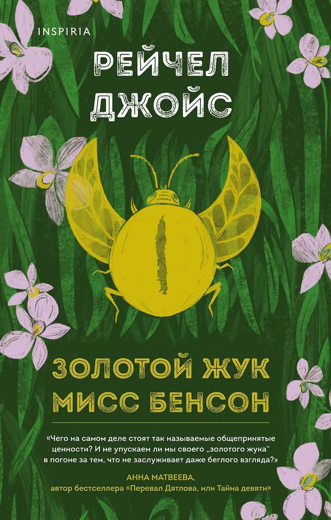 Рейчел Джойс. Золотой жук мисс Бенсон