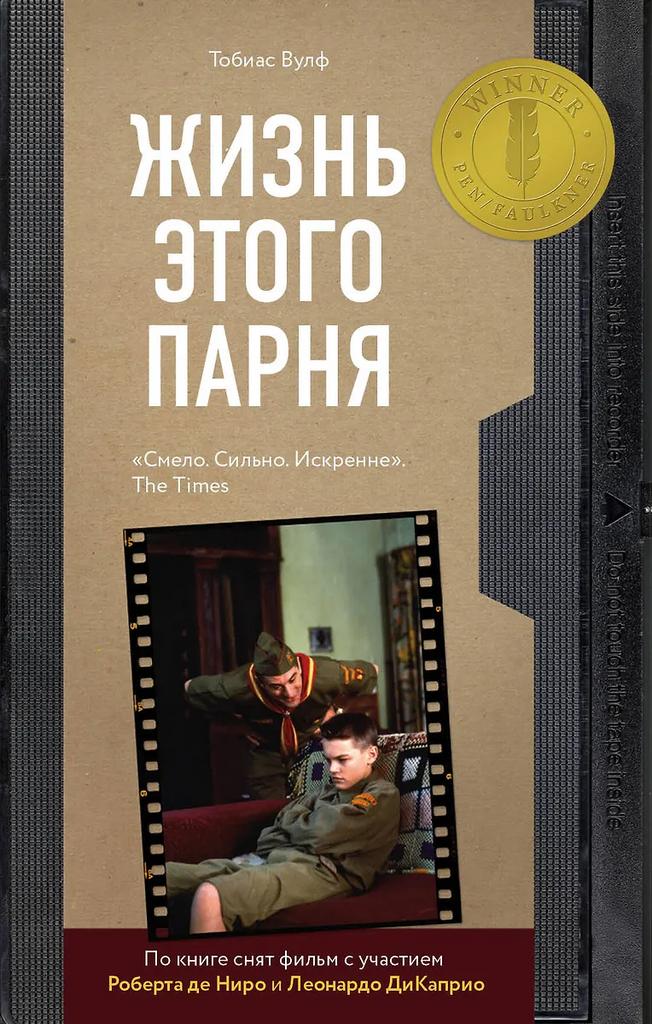 Тобиас Вулф. Жизнь этого парня