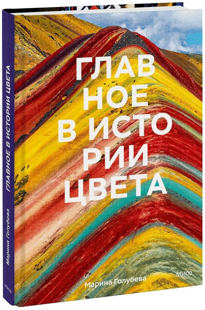 Марина Голубева. Главное в истории цвета. Искусство, мифология и история от первобытных ритуалов до института цвета Pantone