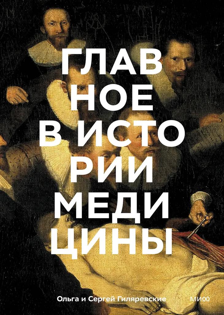 Ольга и Сергей Гиляревские. Главное в истории медицины