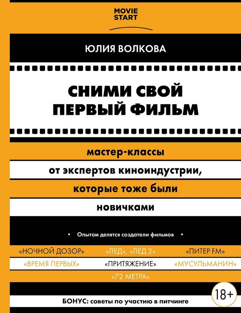 Юлия Волкова. Сними свой первый фильм