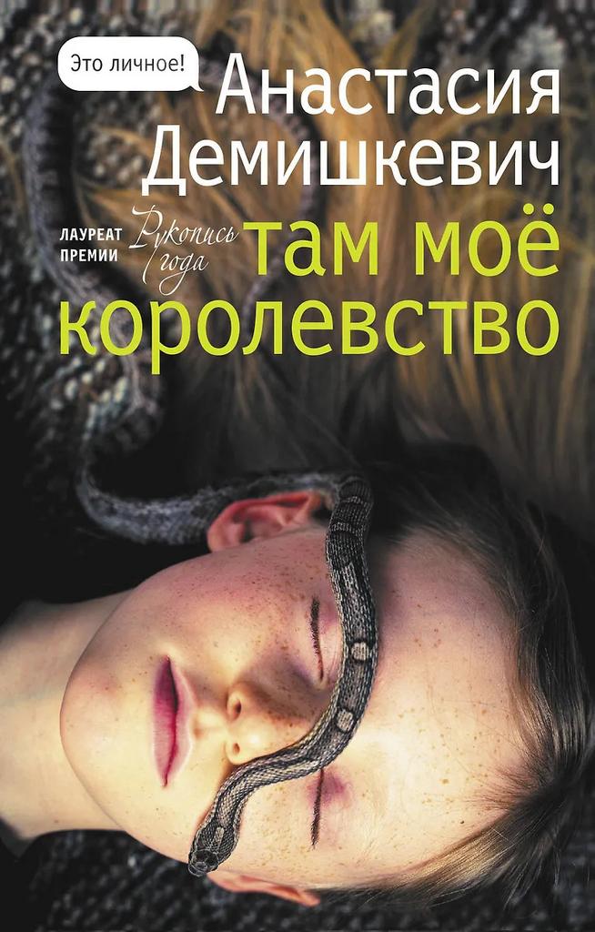 Анастасия Демишкевич. Там моё королевство